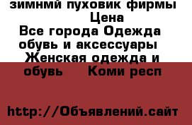 зимнмй пуховик фирмы bershka 44/46 › Цена ­ 2 000 - Все города Одежда, обувь и аксессуары » Женская одежда и обувь   . Коми респ.